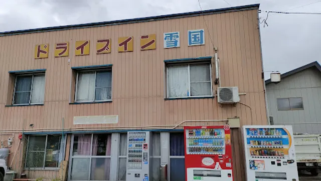 ドライブイン雪国茶屋
