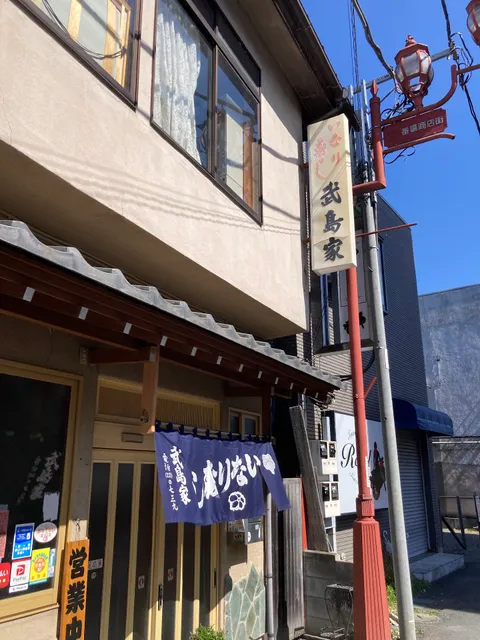 武島家
