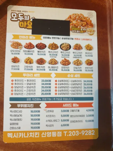 멕시카나 신영통점