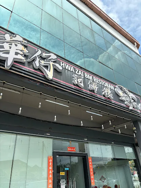 华仔河鲜楼Hwa Zai BM Restaurant