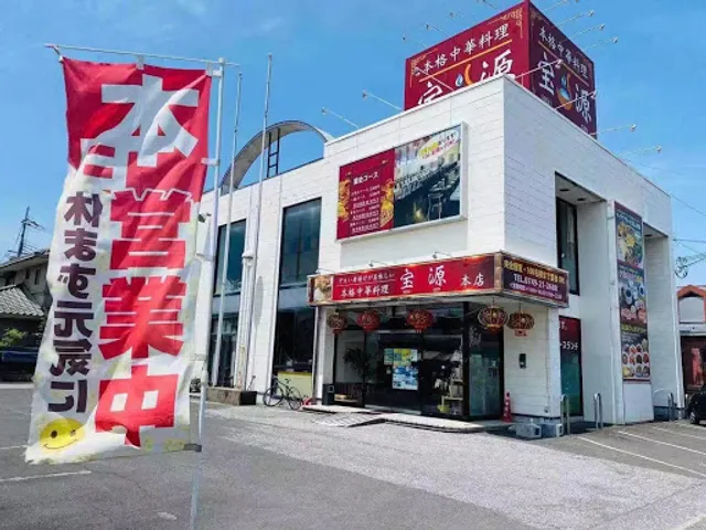 宝源（ほうげん）本店