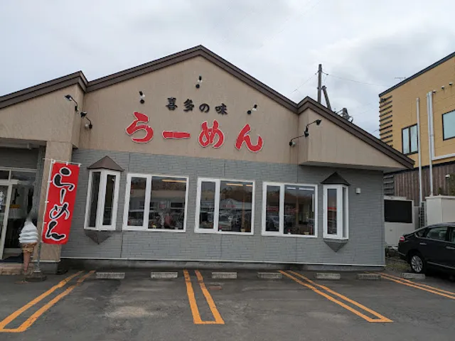 喜多の味らーめん春採店