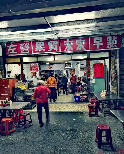左營果貿來來早點