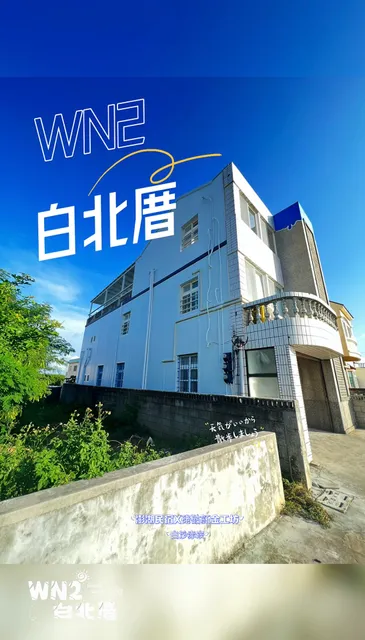 白北厝民宿 WN2 B&B