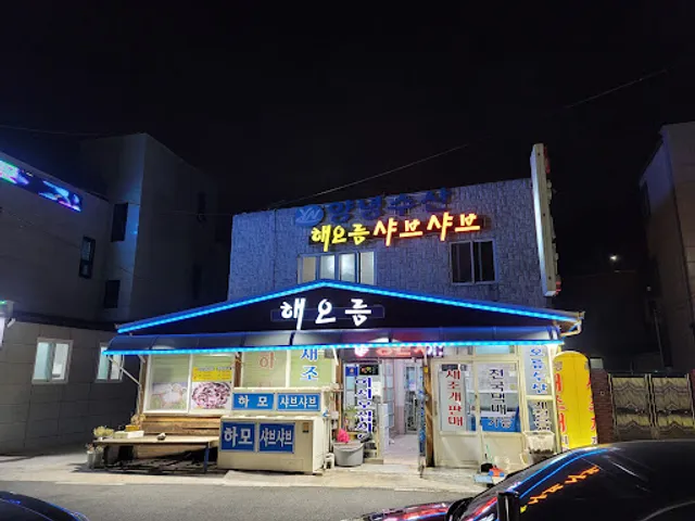 해오름식당