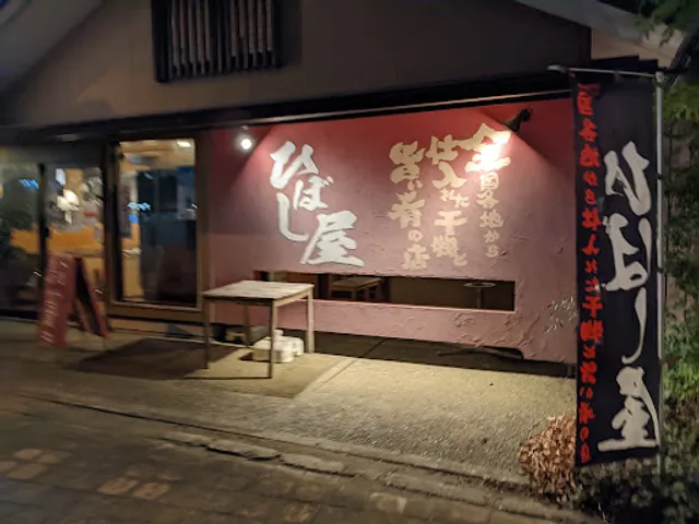 炉端 ひぼし屋 本店