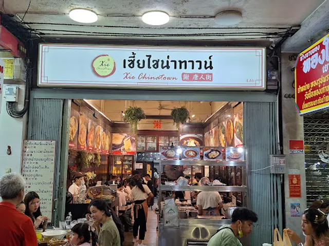 เซี้ยไชน่าทาวน์ 謝, Xie Chinatown