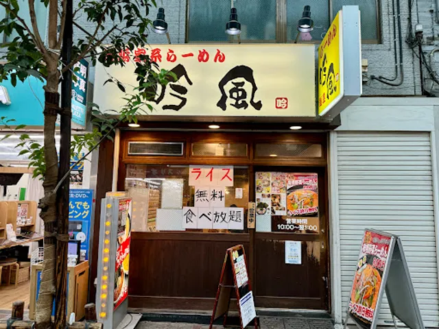 吟風 赤羽店