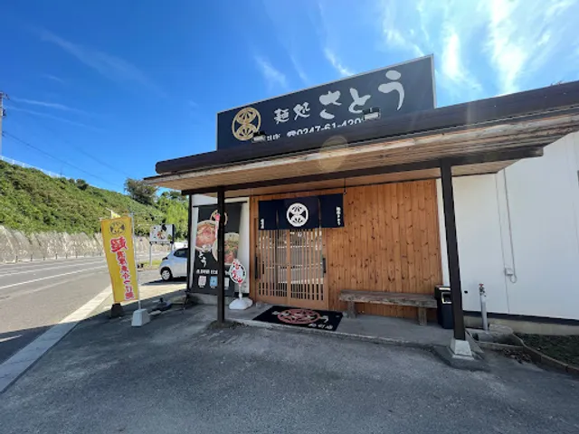 麺処さとう 船引店
