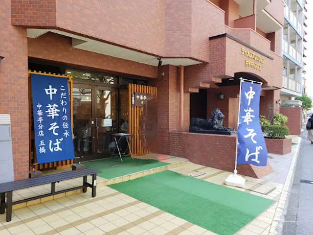 Chukatei bunten Itsutsubashi