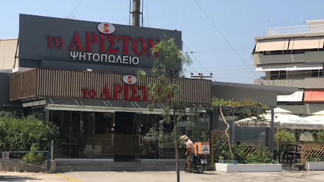 Το Άριστον