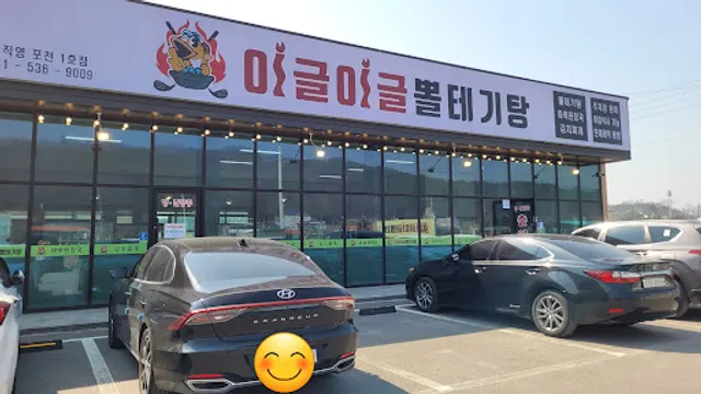 이글이글뽈테기탕