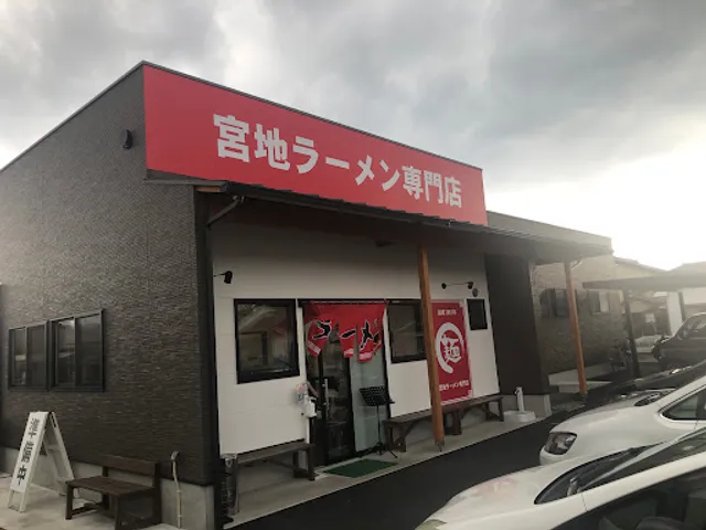 宮地ラーメン