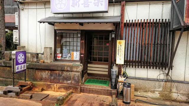 レストラン新喜楽