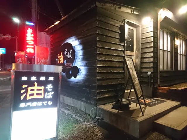 油そば専門店はてな多賀城本店