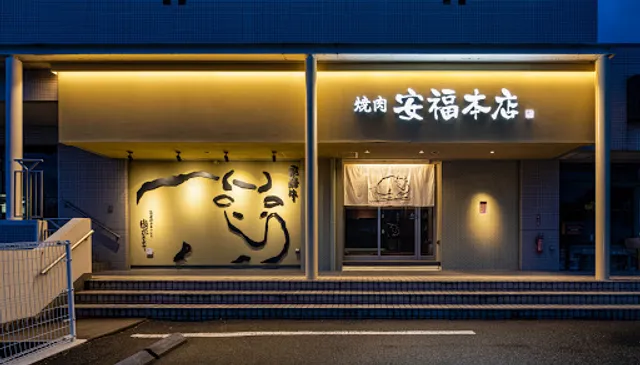 肉のひぐち直営焼肉 安福 本店