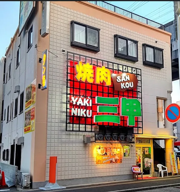 Yakiniku 三甲