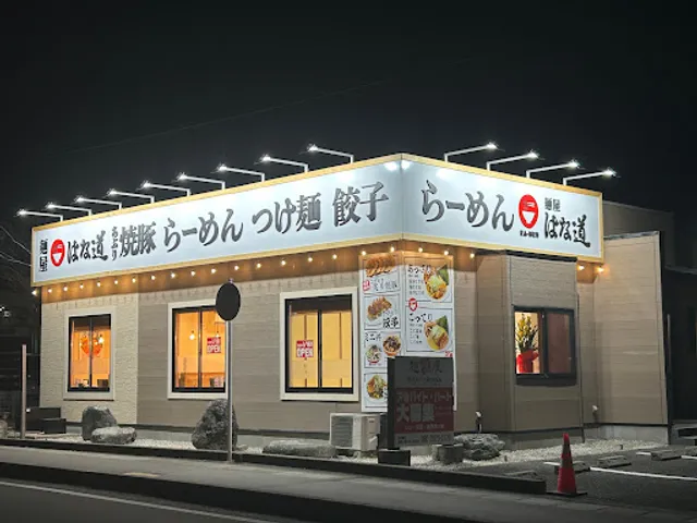麺屋はな道 南アルプス店
