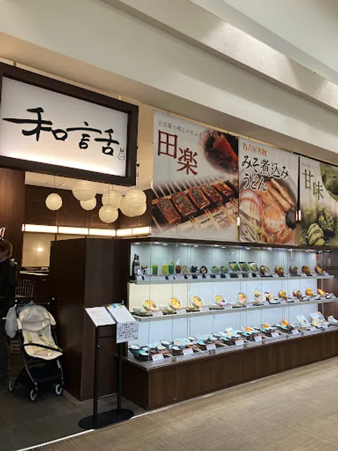 そば・甘味 和話イオンモール熱田店