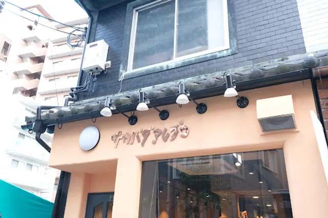 オトナノサカバダ サカバダアレグロ中崎町