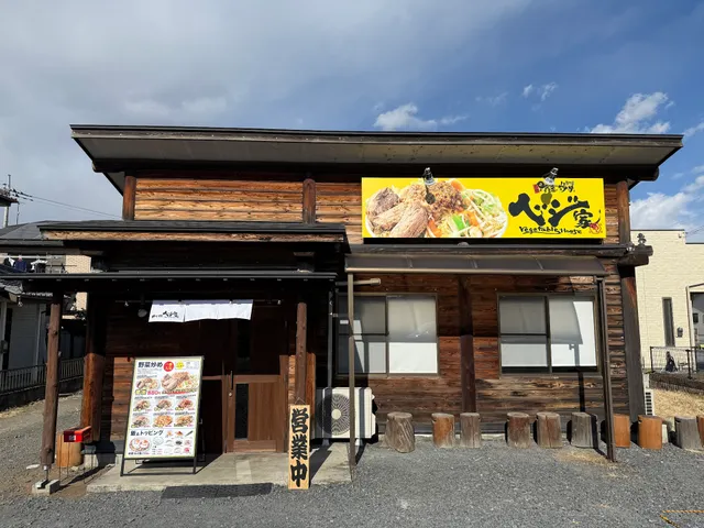 野菜炒め専門店 ベジ家 横田新町店