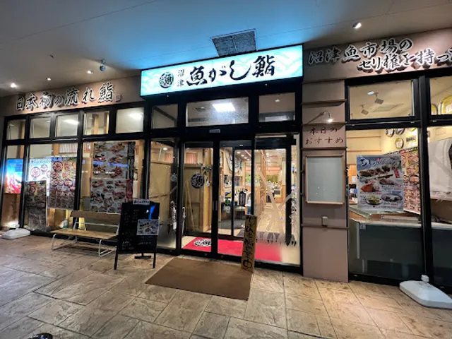 沼津魚がし鮨 流れ鮨 大井松田店