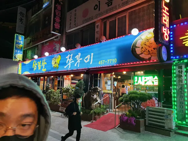 용두삼겹살쭈꾸미