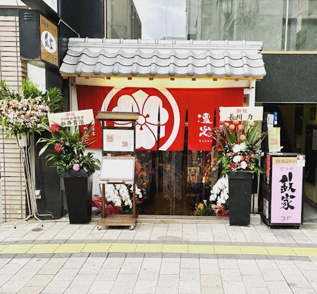 焼肉 冷麺 壇光 -DANKO-