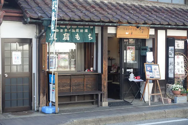 なぬか町茶房「結」