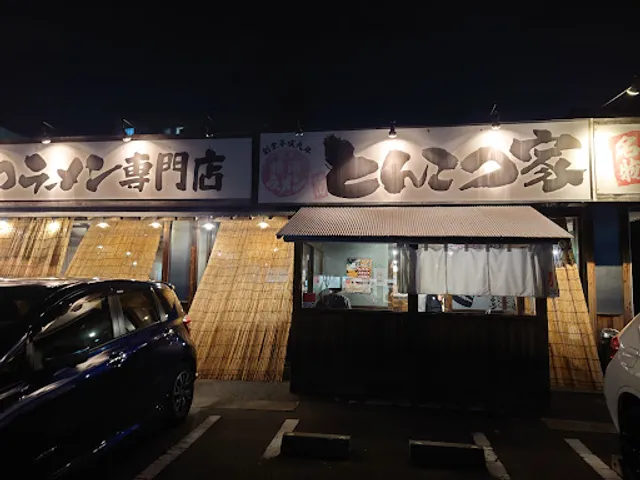 横浜ラーメン とんこつ家 郡山開成店