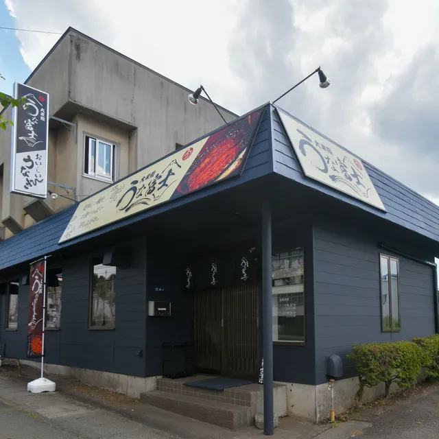 大衆鰻 うな富士