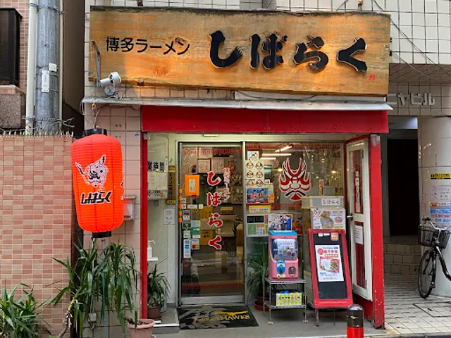 博多ラーメン しばらく 西新本店
