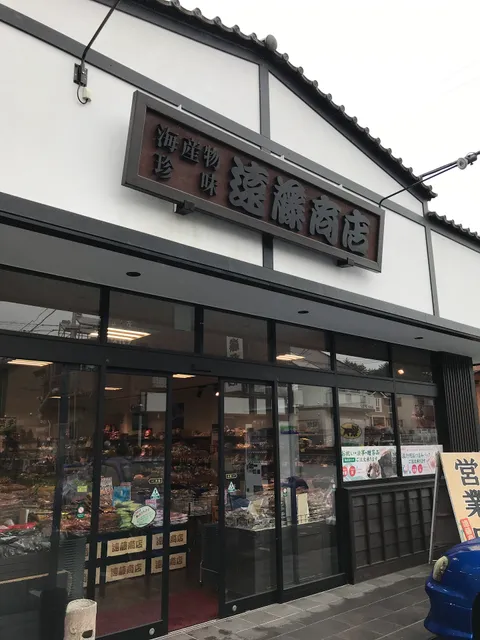 海産物・珍味 遠藤商店