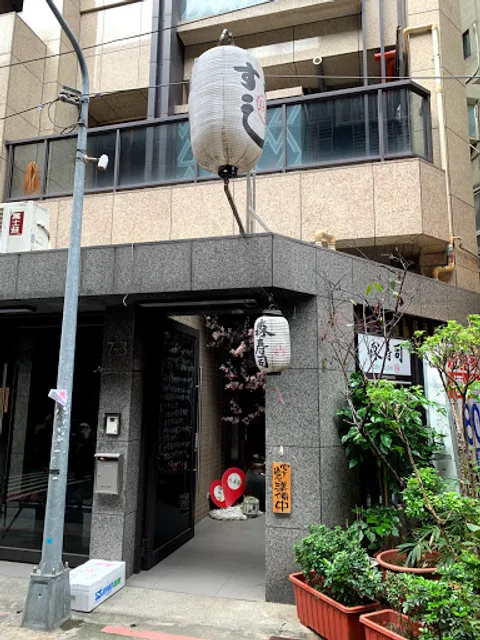 森壽司(預約制)