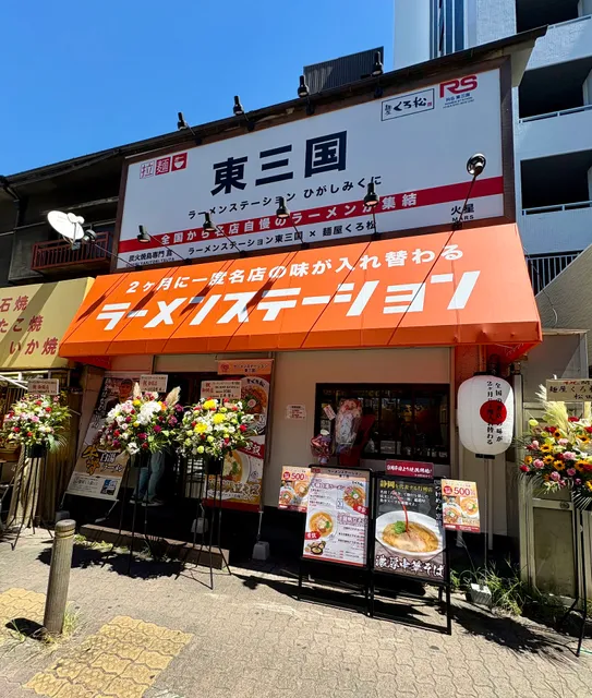 ラーメンステーション 東三国
