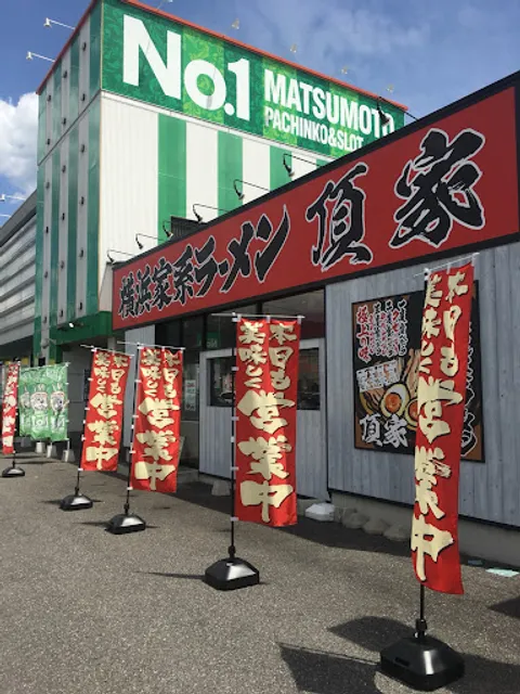横浜家系ラーメン頂家 松本店