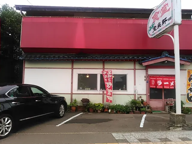 宝来軒 木田店