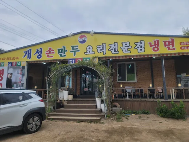 개성 손만두 요리 전문점 냉면