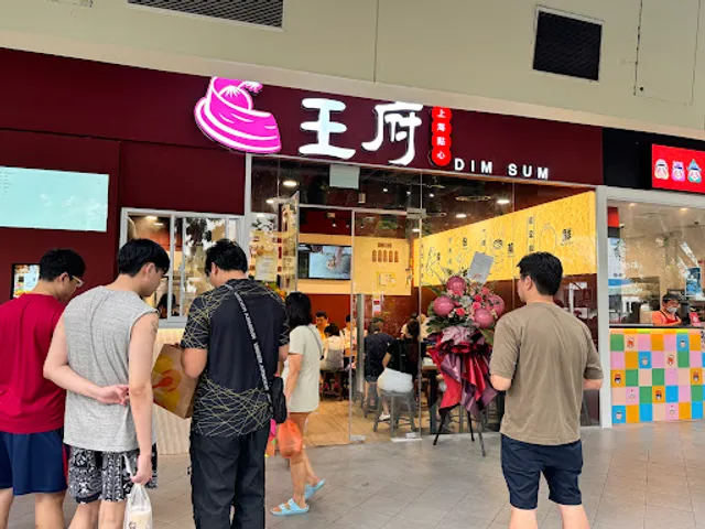 王府点心 Wangfu Dimsum (Rivervale Mall)