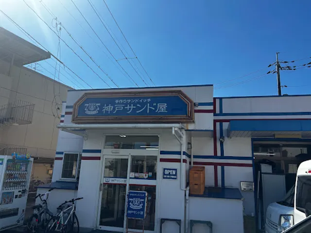 神戸サンド屋 岡山本店