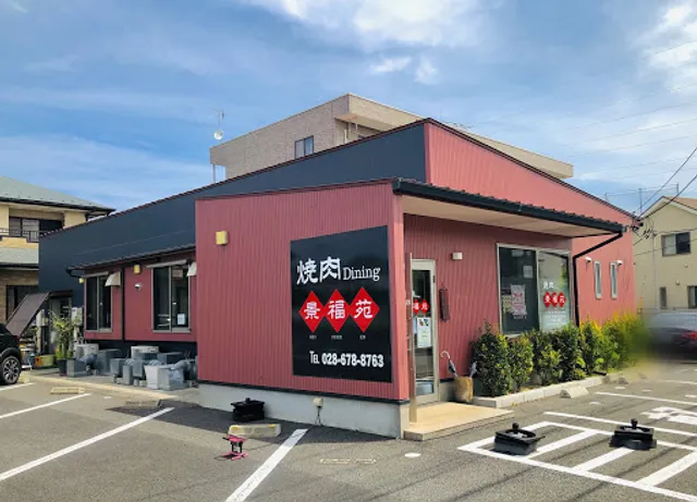 焼肉Dining景福苑