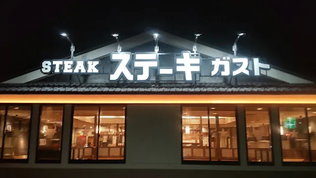 ステーキガスト 小田原東インター店
