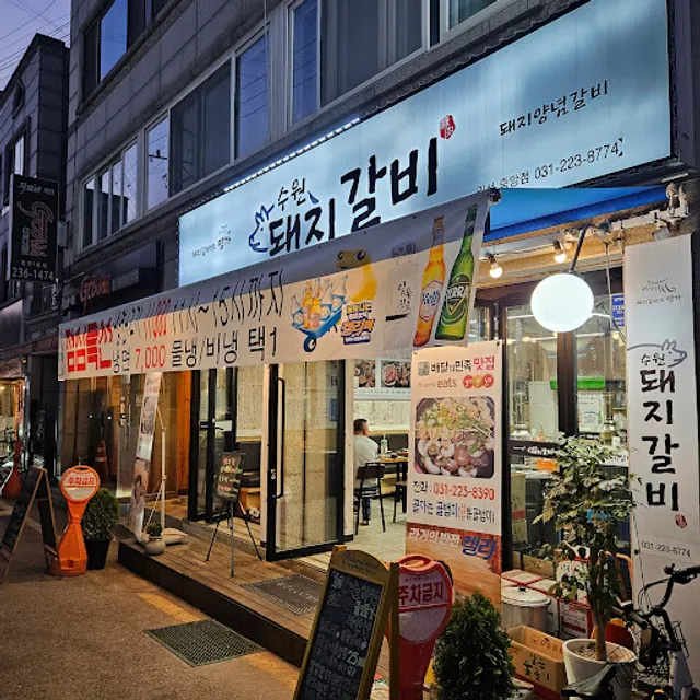 수원돼지갈비