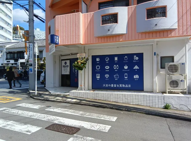 買取大吉 熱海市役所前店