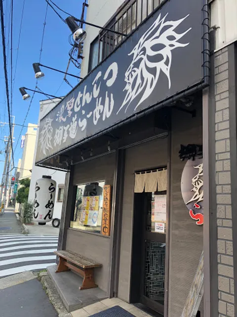獅子道らーめん