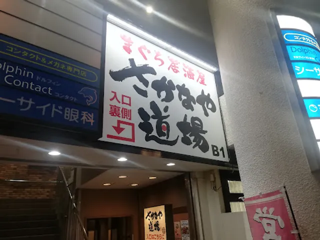 さかなや道場 茅ヶ崎南口店