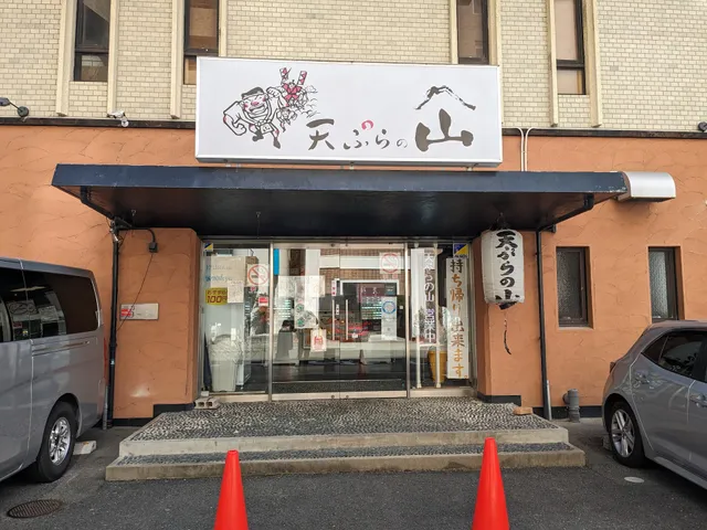 Tempura no Yama - Minoh Main Shop