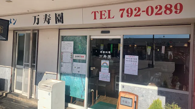 中華料理 万寿園