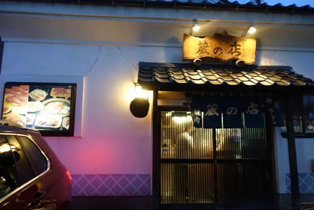 丸長行仁町店 蔵の店