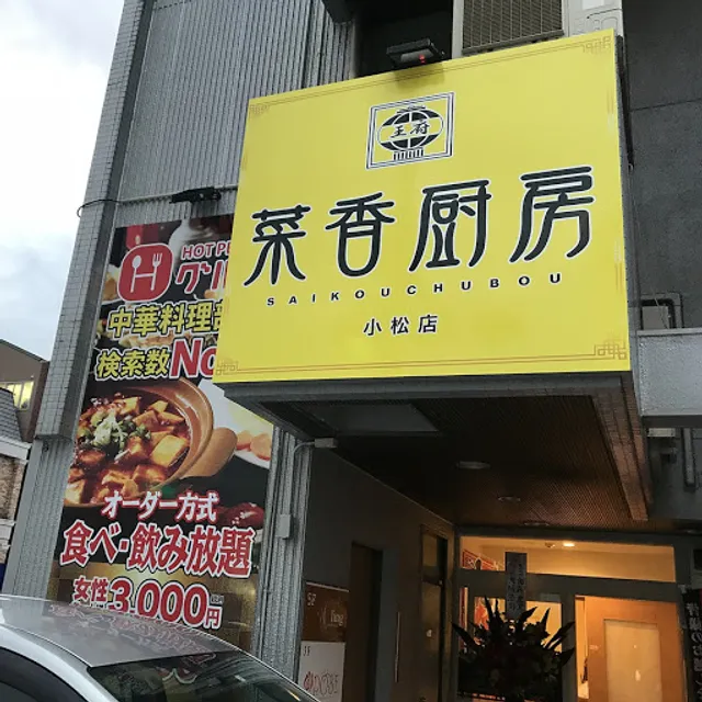 Saikochubo Komatsuten